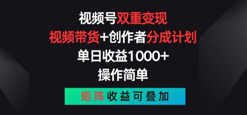 视频号双重变现，视频带货+创作者分成计划 , 操作简单，矩阵收益叠加【揭秘】-东升网创