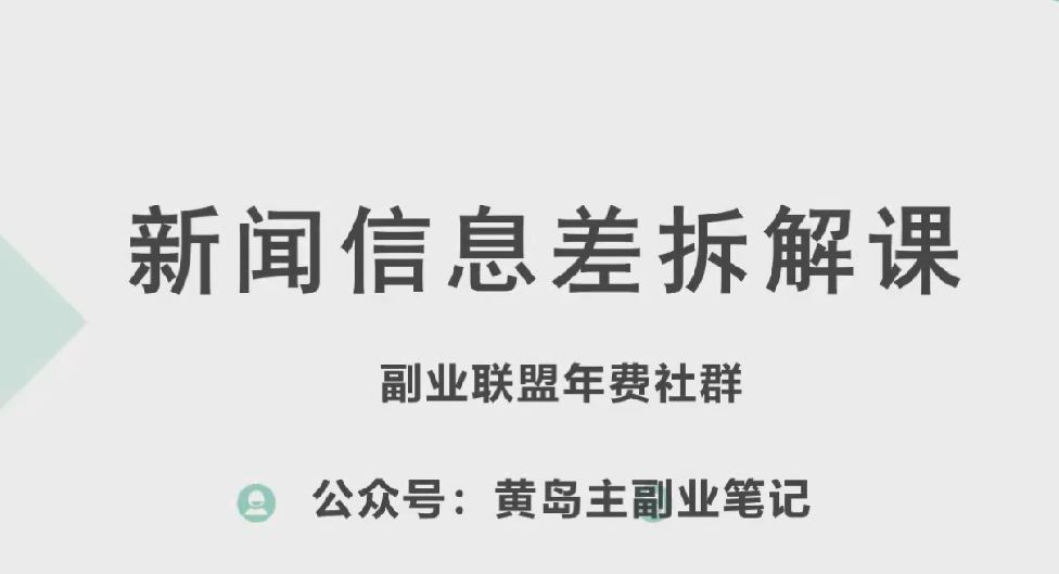 黄岛主·新赛道新闻信息差项目拆解课，实操玩法一条龙分享给你-东升网创