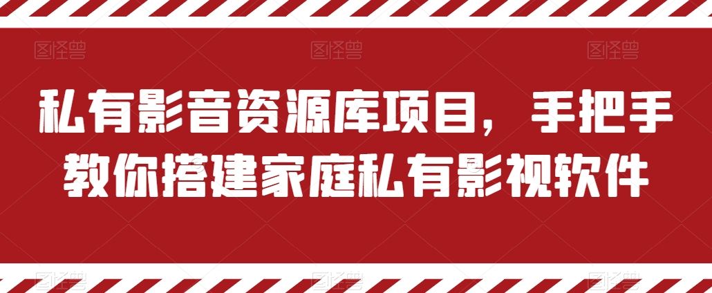 私有影音资源库项目，手把手教你搭建家庭私有影视软件【揭秘】-东升网创