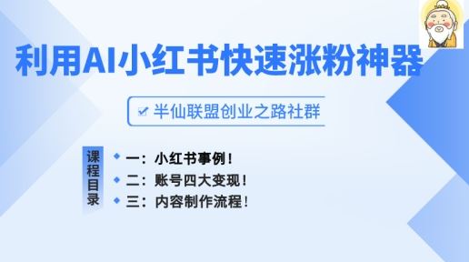 小红书快速涨粉神器，利用AI制作小红书爆款笔记【揭秘】-东升网创