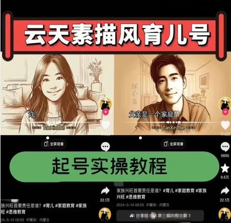 云天素描风育儿号，起号实操全流程，爆赞爆火，涨粉带货嘎嘎快-东升网创