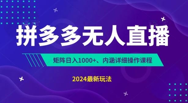 拼多多无人直播不封号，0投入，3天必起，无脑挂机，日入1k+【揭秘】-东升网创