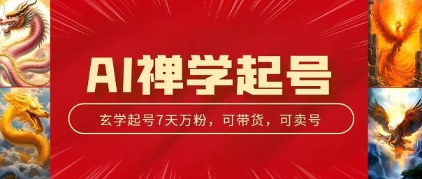 AI禅学起号玩法，中年粉收割机器，3天千粉7天万粉【揭秘】-东升网创