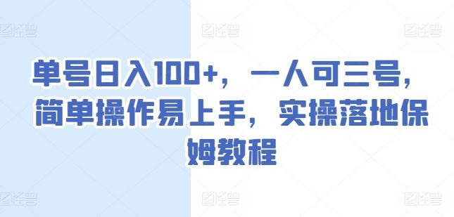单号日入100+，一人可三号，简单操作易上手，实操落地保姆教程【揭秘】-东升网创