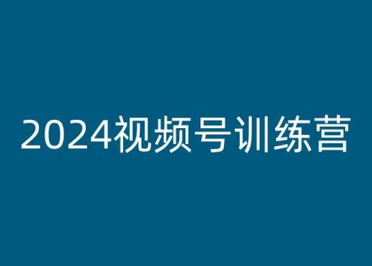 2024视频号训练营，视频号变现教程-东升网创