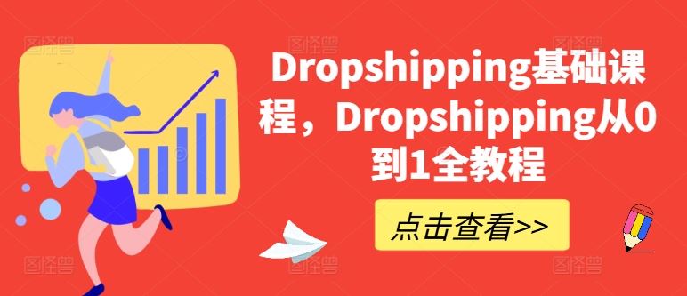 Dropshipping基础课程，Dropshipping从0到1全教程-东升网创