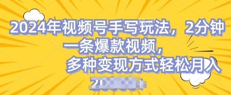 视频号手写账号，操作简单，条条爆款，轻松月入2w【揭秘】-东升网创