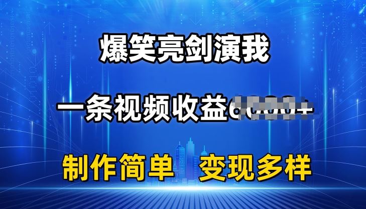 抖音热门爆笑亮剑演我，一条视频收益6K+条条爆款，制作简单，多种变现【揭秘】-东升网创