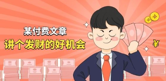 某付费文章《讲个发财好机会》拆解单月营业额千万的玄学生意-东升网创