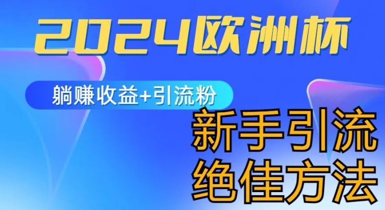 2024欧洲杯风口的玩法及实现收益躺赚+引流粉丝的方法，新手小白绝佳项目【揭秘】-东升网创