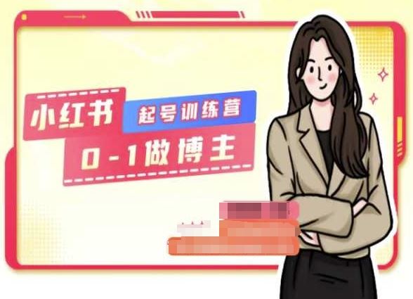 小红书0基础起号训练营，从0-1做博主-东升网创