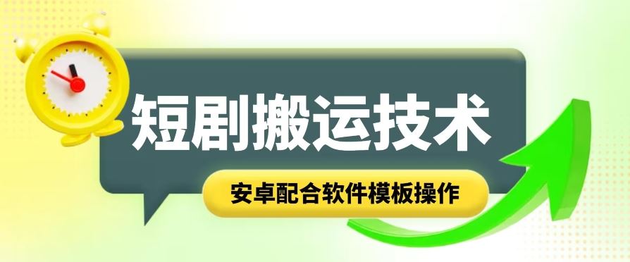 短剧智能叠加搬运技术，安卓配合软件模板操作-东升网创