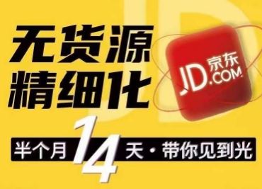 京东无货源精细化训练营，​0门槛快速上手，轻松做出无货源爆款，可复制放大做店群-东升网创