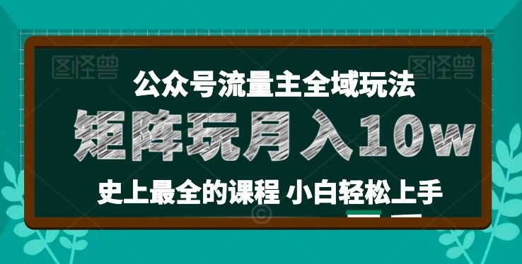 麦子甜公众号流量主全新玩法，核心36讲小白也能做矩阵，月入10w+-东升网创