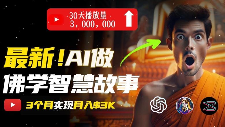 无需露脸，用AI创造治愈系佛学视频，轻松月入过w【揭秘】-东升网创