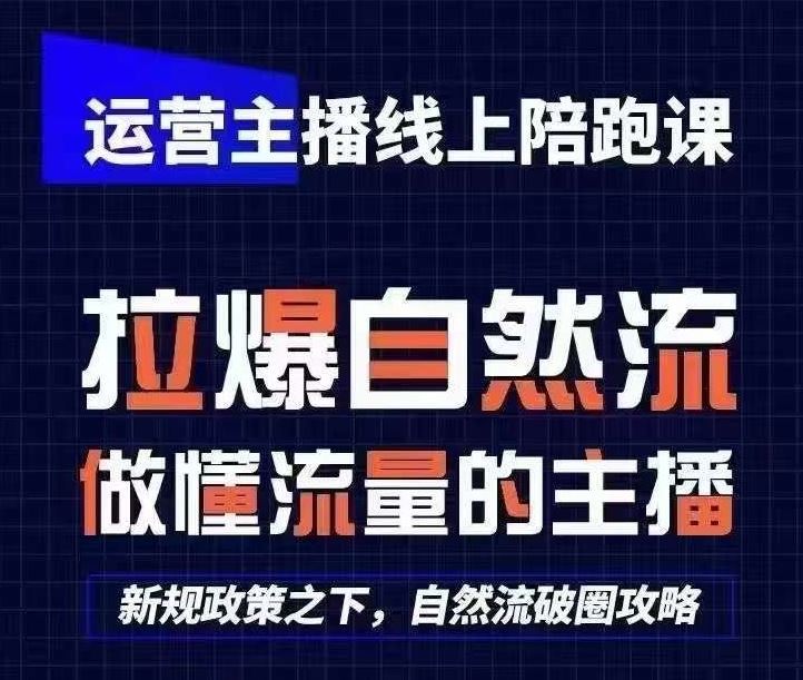 运营主播线上陪跑课，从0-1快速起号，猴帝1600线上课(更新24年6月)-东升网创