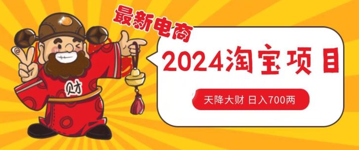 价值1980更新2024淘宝无货源自然流量， 截流玩法之选品方法月入1.9个w【揭秘】-东升网创