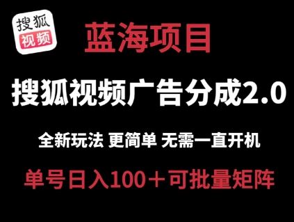 搜狐视频2.0 全新玩法成本更低 操作更简单 无需电脑挂机 云端自动挂机单号日入100+可矩阵【揭秘】-东升网创