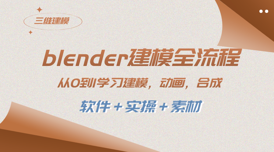 （8277期）blender建模全流程 从0到1学习建模 动画 渲染 剪辑 合成(软件＋实操＋素材)-东升网创