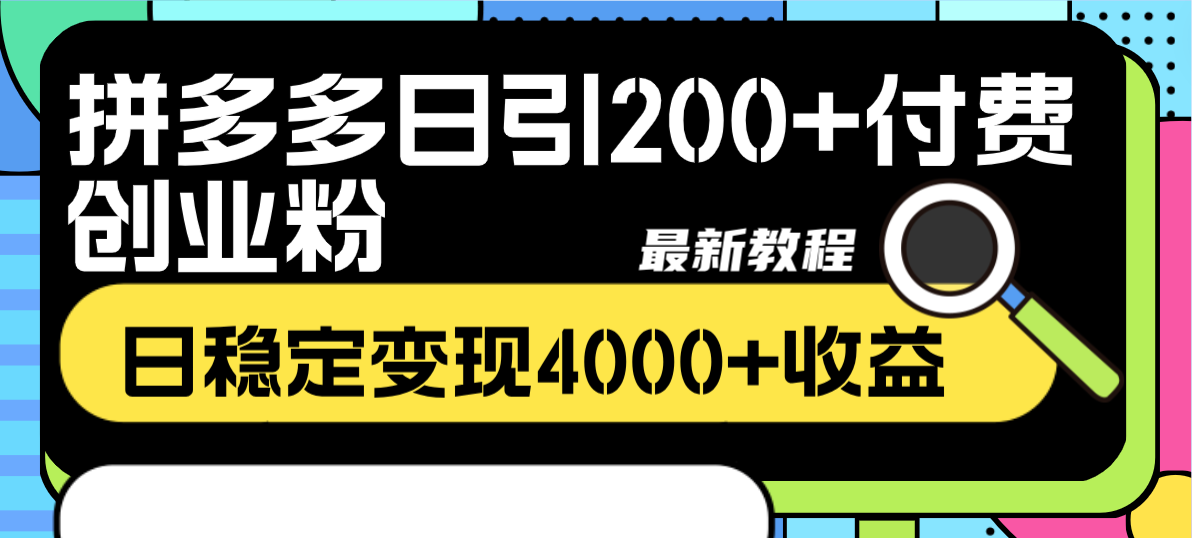 （8276期）拼多多日引200+付费创业粉，日稳定变现4000+收益最新教程-东升网创