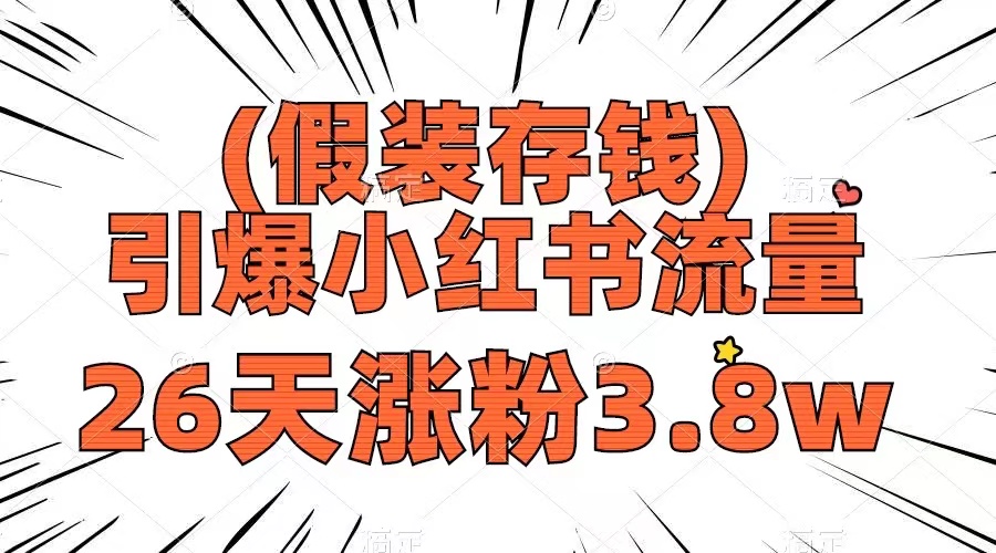 （8217期）假装存钱，引爆小红书流量， 26天涨粉3.8w，作品制作简单，多种变现方式-东升网创