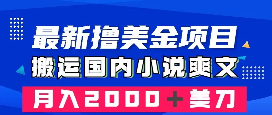 （8215期）最新撸美金项目：搬运国内小说爽文，只需复制粘贴，月入2000＋美金-东升网创