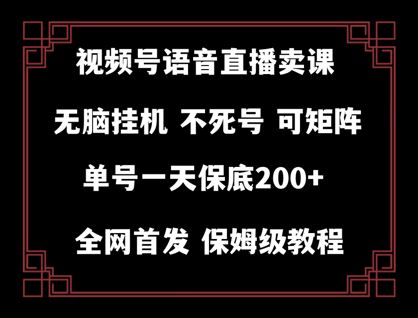 （8214期）视频号纯无人挂机直播 手机就能做，轻松一天200+-东升网创