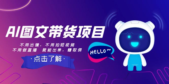 （8212期）AI图文带货项目：不用出镜，不用拍短视频，不用做直播  就能出单，赚取佣金-东升网创
