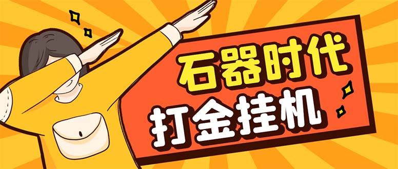 （8212期）最新新石器时代游戏搬砖打金挂机项目，实测单窗口一天30-50【挂机脚本+…-东升网创