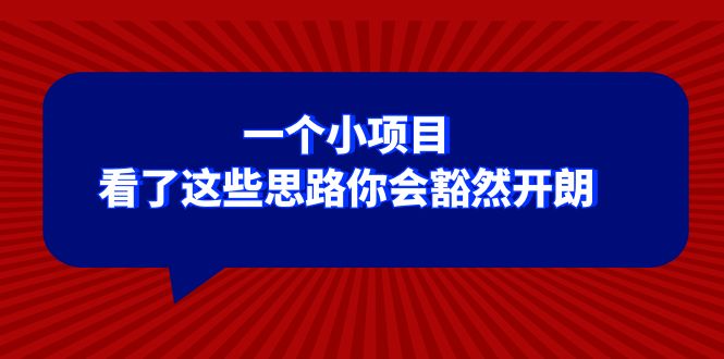 （8209期）某公众号付费文章：一个小项目，看了这些思路你会豁然开朗-东升网创