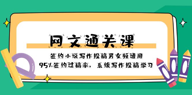 （8208期）网文-通关课-签约小说写作投稿男女频通用，95%签约过稿率，系统写作投稿…-东升网创
