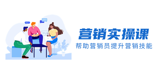 （8207期）营销实操课，帮助营销员提升营销技能【完结】【音频+文档】-东升网创
