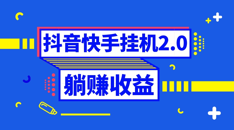 （8206期）抖音挂机全自动薅羊毛，0投入0时间躺赚，单号一天5-500＋-东升网创