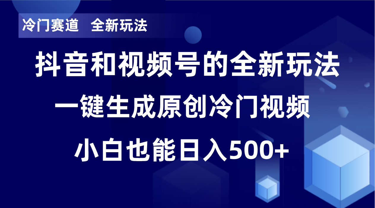 （8312期）冷门赛道，全新玩法，轻松每日收益500+，单日破万播放，小白也能无脑操作-东升网创