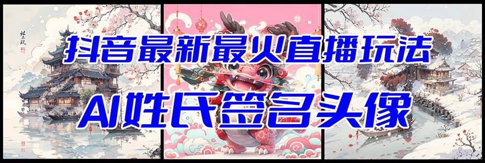 （8313期）抖音最新最火Ai姓氏签名头像直播玩法（含开播视频教程+头像AI自动生成软件)-东升网创