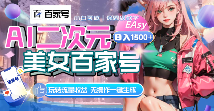 （8302期）AI二次元美女百家号，日入1500+，无操作一键生成视频，玩转流量收益-东升网创