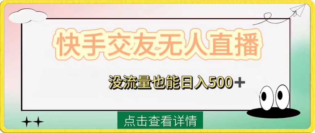 （8341期）快手交友无人直播，没流量也能日入500+。附开通磁力二维码-东升网创