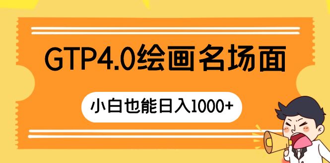 （8340期）GTP4.0绘画名场面 只需简单操作 小白也能日入1000+-东升网创