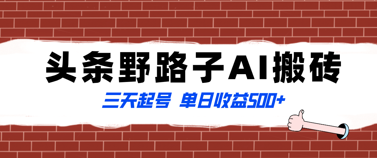 （8338期）全网首发头条野路子AI搬砖玩法，纪实类超级蓝海项目，三天起号单日收益500+-东升网创