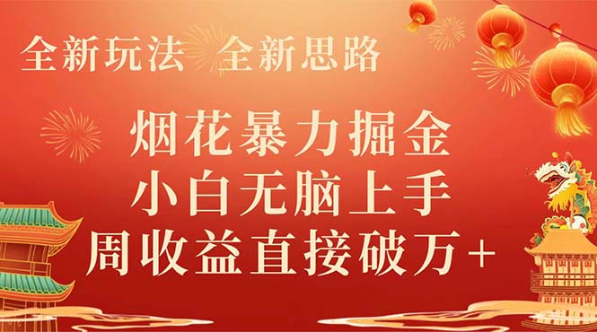 （8320期） 全新玩法，全新思路，烟花暴力掘金，小白无脑上手，周收益破w+-东升网创