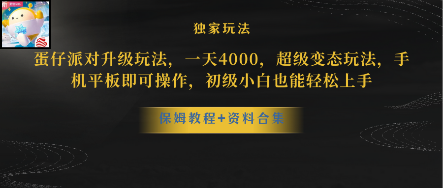（8318期）蛋仔派对升级玩法，一天4000，超级稳定玩法，手机平板即可操作，小白也…-东升网创