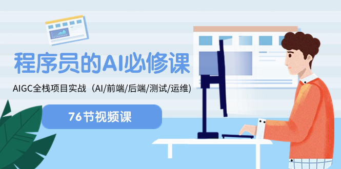（8355期）程序员-AI必修课，AIGC 全栈项目实操（AI/前端/后端/测试/运维)-东升网创