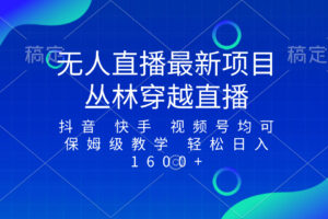 （8420期）最新最火无人直播项目，丛林穿越，所有平台都可播 保姆级教学小白轻松1600+-东升网创