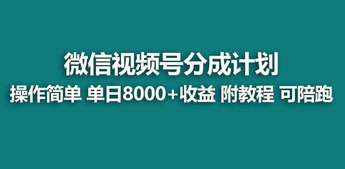 （8416期）【蓝海】视频号创作者分成计划，薅平台收益，实力拆解每天收益 8000+玩法-东升网创