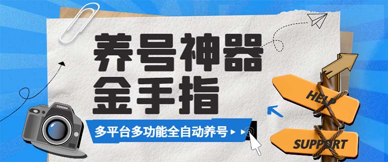 （8414期）最新金手指多平台养号脚本，精准养号必备神器【永久脚本+使用教程】-东升网创