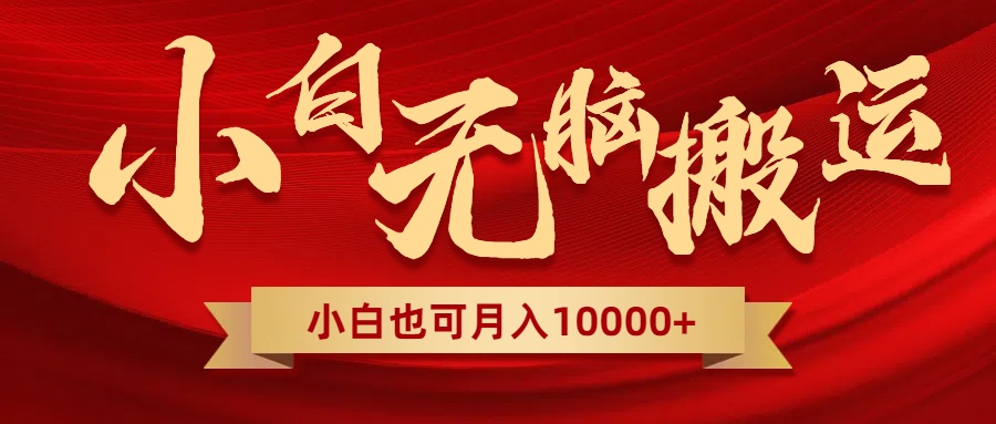 （8412期）无脑搬运视频，全新平台独占玩法，一个账号每天1000+，多账号轻松扩张！-东升网创
