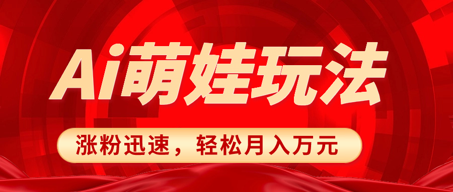 （8406期）小红书AI萌娃玩法，涨粉迅速，作品制作简单，轻松月入万元-东升网创
