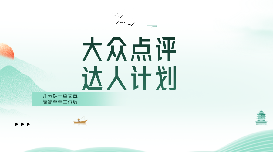 （8399期）大众点评人计划，简简单单几分钟三位数-东升网创