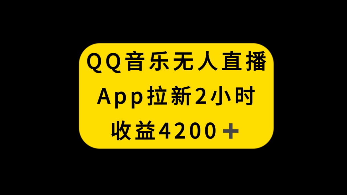 （8398期）QQ音乐无人直播APP拉新，2小时收入4200，不封号新玩法-东升网创
