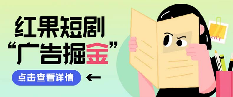 （8393期）最新红果短剧广告掘金挂机项目，卡包看广告，单机一天20-30+【自动脚本+…-东升网创